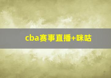 cba赛事直播 咪咕